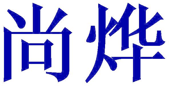 尚烨
