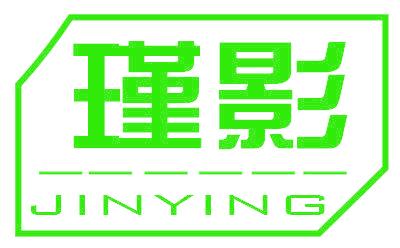 瑾影