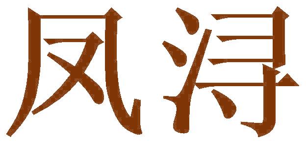 凤浔