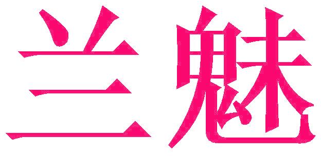 兰魅