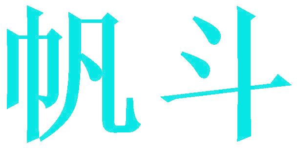 帆斗