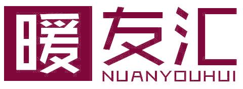 暖友汇