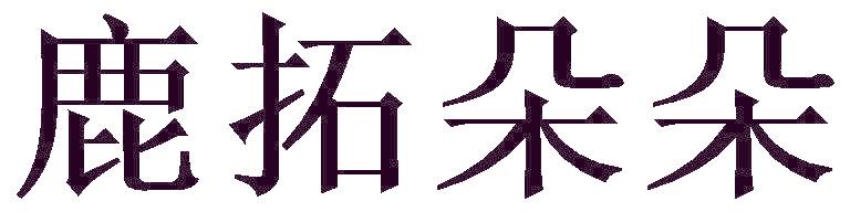 鹿拓朵朵