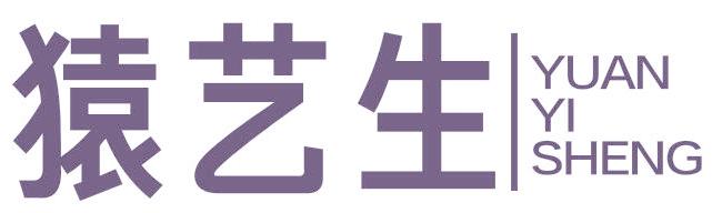 猿艺生