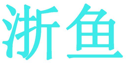 浙鱼