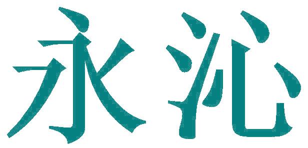 永沁