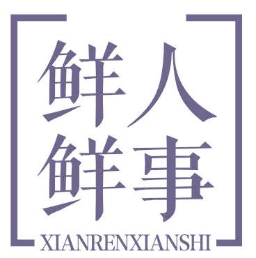鲜人鲜事