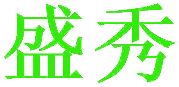 盛秀