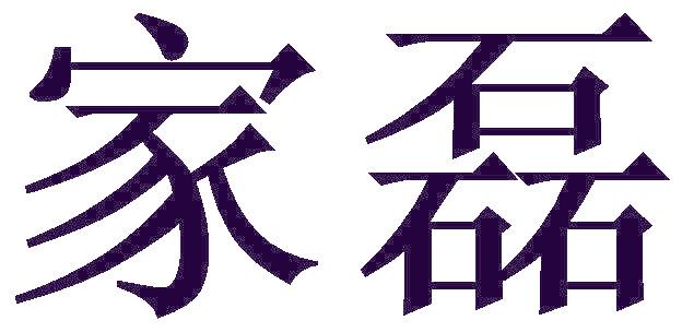 家磊