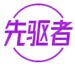 先驱者