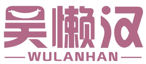 吴懒汉
