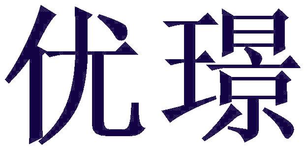优璟