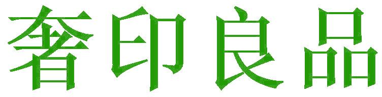 奢印良品