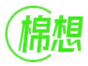 棉想