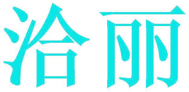 洽丽