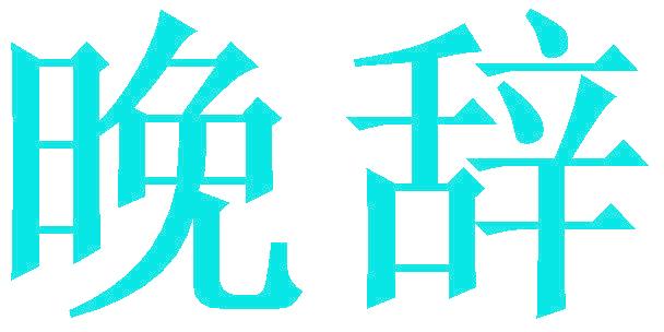 晚辞