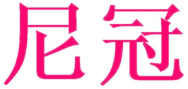 尼冠