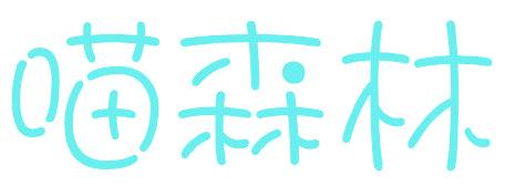 喵森林