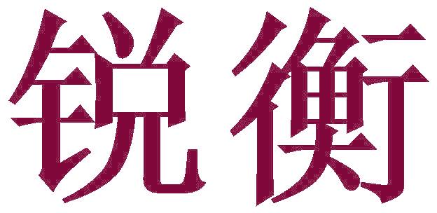 锐衡