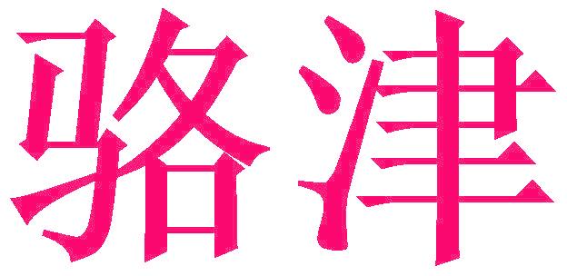 駱津