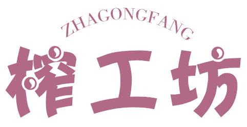 榨工坊