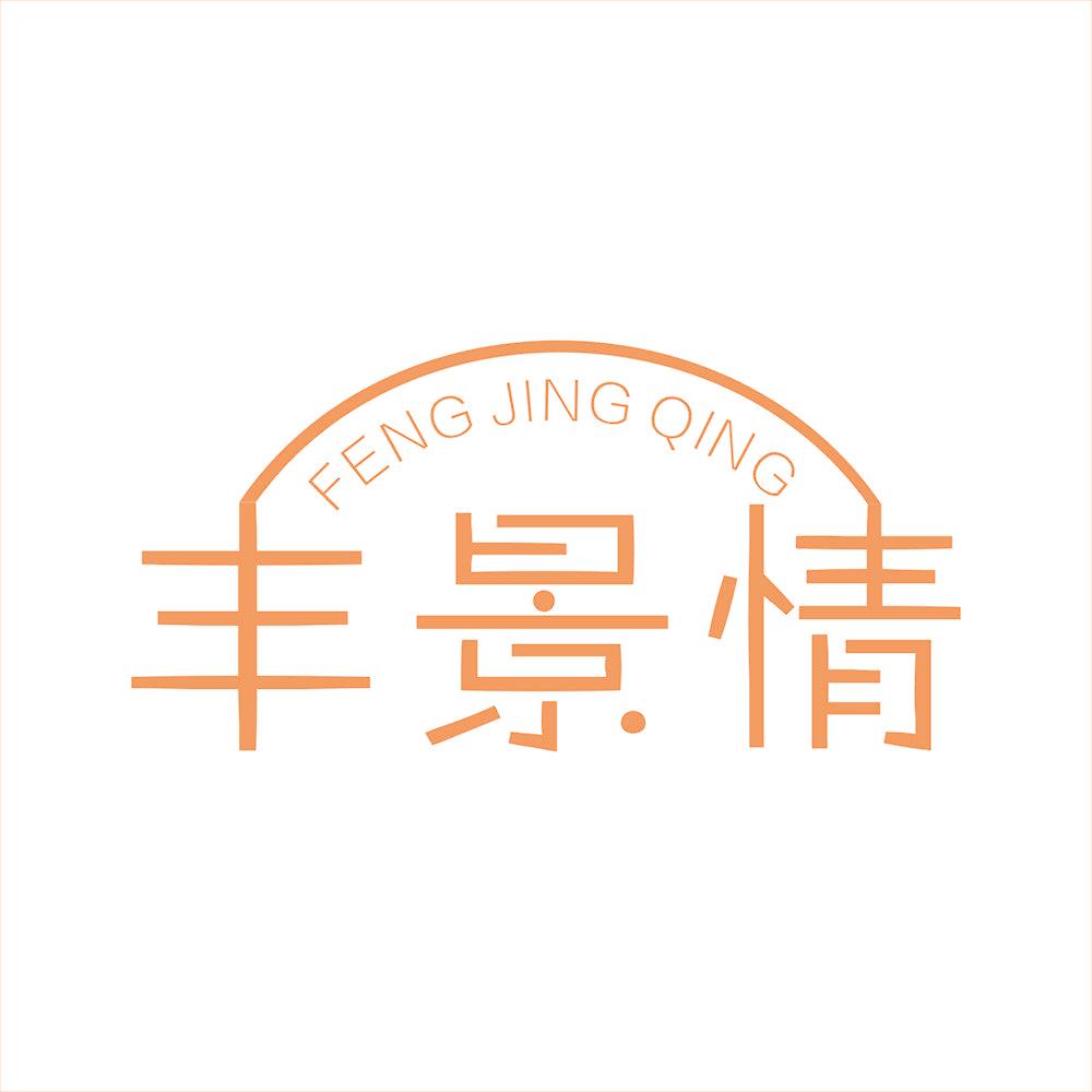 豐景情