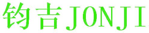 钧吉 JONJI