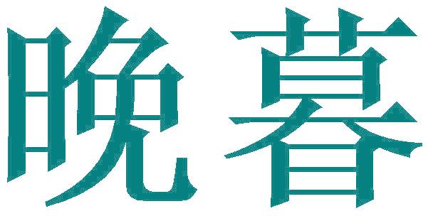 晚暮