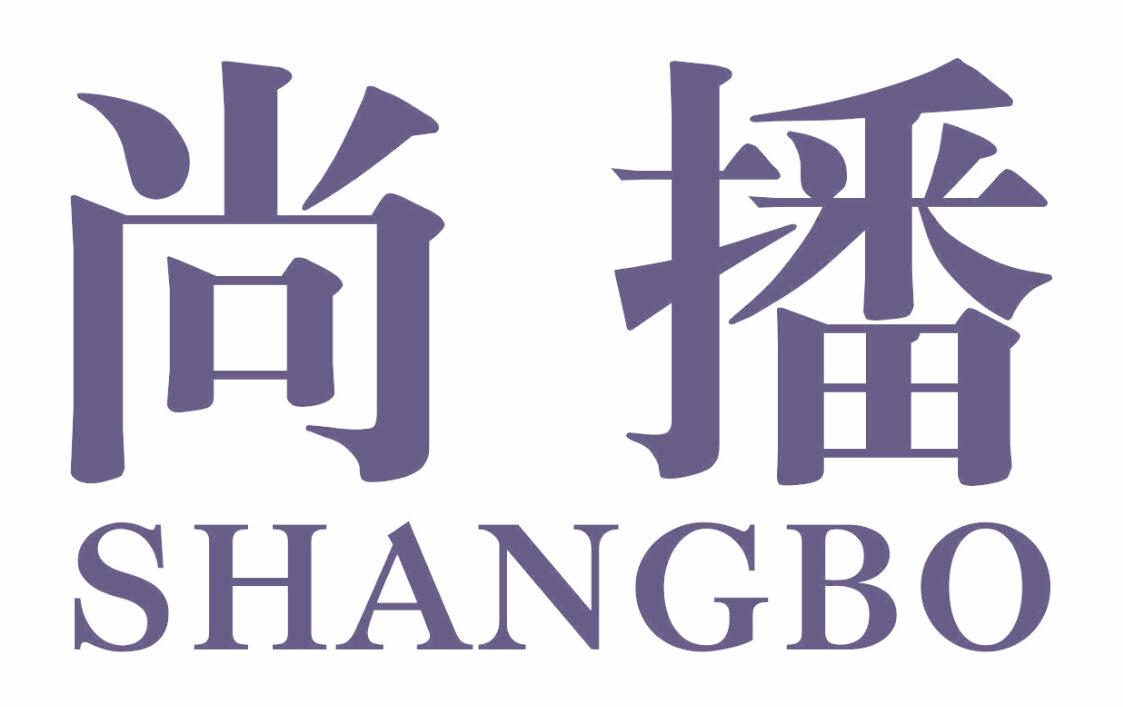 尚播