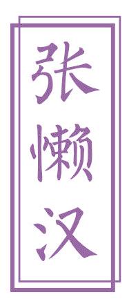 张懒汉