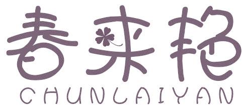 春来艳