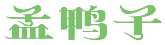 孟鸭子
