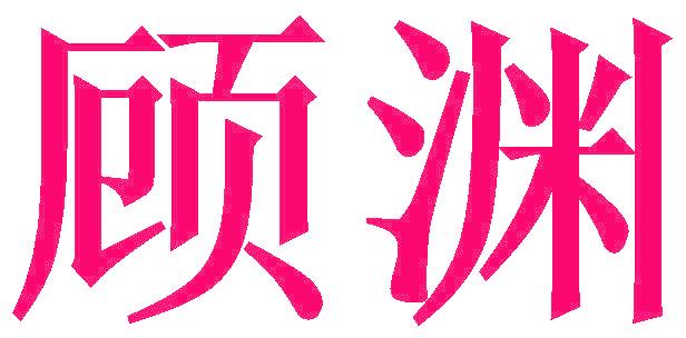 顾渊