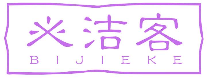 必洁客