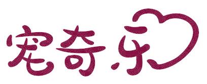 宠奇乐