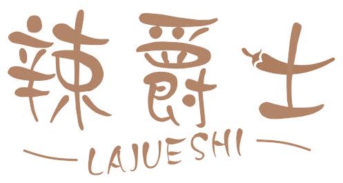 辣爵士