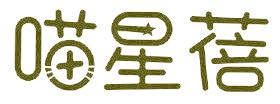 喵星蓓