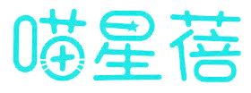喵星蓓