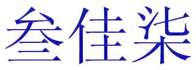 叁佳柒