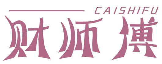 财师傅