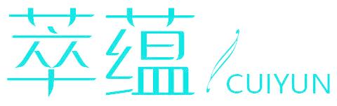 萃蕴