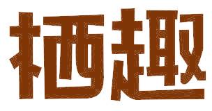 栖趣