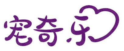 宠奇乐