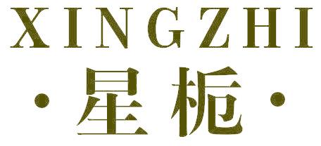 星栀
