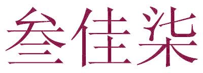 叁佳柒