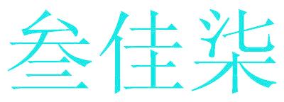 叁佳柒