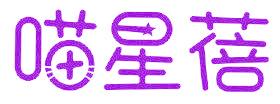 喵星蓓