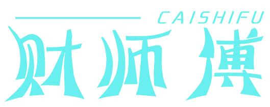 财师傅