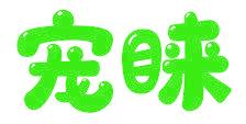 宠睐