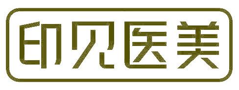 印见医美